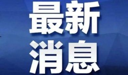信阳平桥新闻头条爆料,揭秘平桥区最新热点事件！